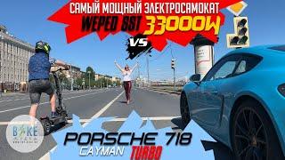 Самый мощный электросамокат 33000w / WEPED против PORSCHE TURBO