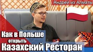 Казахский ресторан в Польше!Андрей из Алматы расскажет своем бизнесе.