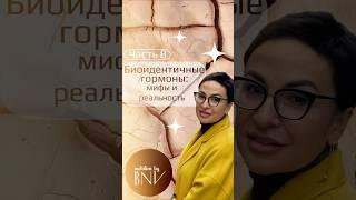Биоидентичная гормональная терапия: мифы и реальность. #женскоездоровье #менопауза #зод