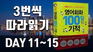 영어회화100일의기적 복습 | DAY 011~015 | 필수 영어회화, 원어민이 자주 쓰는 문장