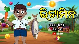 ଭିଟାମିନ୍ | Gaura Comedy Part 83 | New Odia Comedy Video | EKDUM ODIA | Odia Cartoon | Odia Cartoon