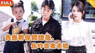 [Multi SUB] 《我应聘保镖总裁，你咋当众求婚》（全集）他隐藏身份当保安，没想到开局竟然被美女总裁想错亲当众向他求婚？！#逆袭 #都市 #MiniDrama #精彩大陆短剧