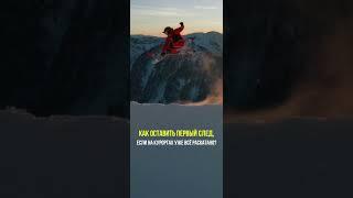Присоединяйтесь к программе «Первый след» ссылка в описании канала #skitouring #ski #горныелыжи