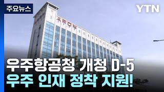 우주항공청 개청 D-5...우주 인재 정착 지원! / YTN