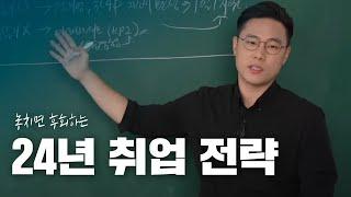 24년에 취업은 이렇게 준비하세요 | 1월 2월 3월 취업 준비 전략 | 대기업부터 스타트업까지