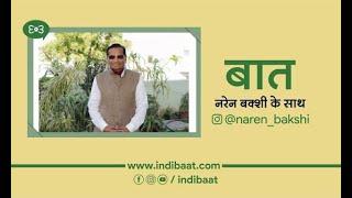 Indibaat | E025 #Kalyan​ by Naren Bakshi ~ बात नरेन बक्शी के साथ #indibaat