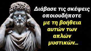 Πως να διαβάζεις τις σκέψεις των ανθρώπων￼ - Στωική φιλοσοφία