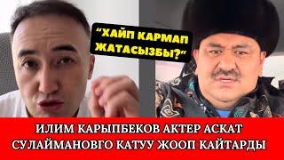 ИЛИМ КАРЫПБЕКОВ АСКАТ СУЛАЙМАНОВДУН БЛОГЕРЛЕР ЖӨНҮНДӨ АЙТКАН ВИДЕОСУНА КАТУУ ЖООП КАЙТАРДЫ