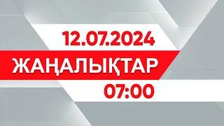 12 шілде 2024 жыл - 07:00 жаңалықтар топтамасы