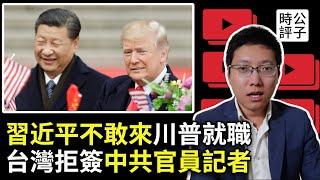 習近平不敢出席川普就職典禮，比丘尼批中共「死無葬身之地」！台灣拒絕八名中共官員記者入境，國民黨竟破口大罵！