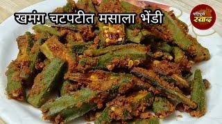 Besan bhindi|बेसन पेरलेली मस्त खमंग चटपटीत मसाला भेंडी|besan bhindi recipe in Marathi|Paripurna Swad