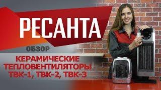 Обзор керамических тепловентиляторов РЕСАНТА ТВК