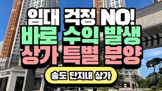 바로 월세수익 가능 상가｜선임대 후분양 송도 호반3차 단지내 상가