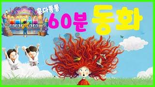 60동화 모음집 홍다통통 /지원이와 병관이 시리즈/이상한 무인 아이스크림가게/마틸다 머리는 사자같아/울보단티 / 태교동화 / 책읽어주는엄마 / 동화책읽어주기 / 잠잘때듣는동화