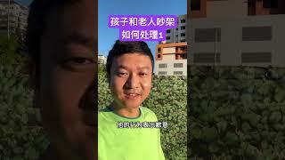 孩子和老人发生矛盾，吵架后，父母可以做什么？#家长必读 #正确的引导孩子陪伴孩子 #吵架