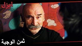 أنا أكلت الوجبة و لكن أنت من سيدفع الثمن | مسلسل ايزل الحلقة 27