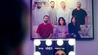 مسلسل بيت حموله | البيت هو العائلة و حب و مواقف لا تنتهي