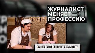 Я стала шефом! Хинкали от репортера Химки ТВ. 14.10.20