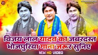 #video #bhohpurisong | बतियईहा भोजपुरी में  | #विजयलाल_यादव | PSME Birha