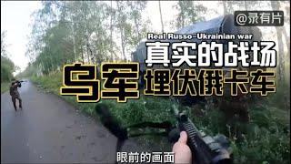 俄乌交战第一视角 乌克兰步兵小队埋伏俄运输车辆，现场惨烈！Real Russo-Ukrainian war