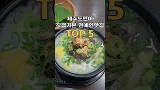 제주도민이 직접가본 연예인맛집 TOP5