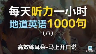 【日常口语1000句——第八集】附中文配音，每天一遍，坚持三个月听懂美国人