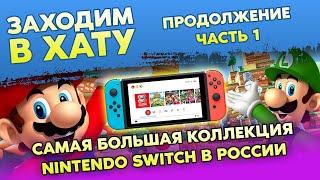 ИГРЫ НА  NINTENDO SWITCH / САМАЯ БОЛЬШАЯ КОЛЛЕКЦИЯ В РОССИИ / ПРОДОЛЖЕНИЕ / ЗАХОДИМ В ХАТУ