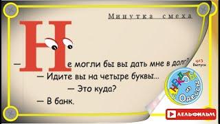 Минутка смеха Отборные одесские анекдоты 913_й выпуск