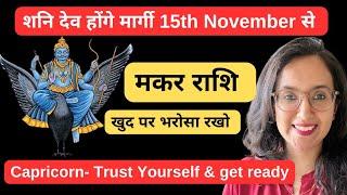 मकर राशि पर शनि मार्गी का असर ll Makar Rashi November Shani Margi ll Capricorn November 2024