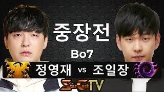 "저그전의 달인과 육각형 저그의 맞대결!" 스타크래프트 스타 중국 끝장전 중장전 정영재 vs 조일장 7판4선 - 스타캐스트TV CS-81
