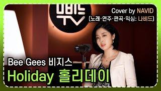 【Holiday - NAVID】 Bee Gees(비지스)  |  "홀리데이" 노래·연주·편곡·믹싱: 나비드 Cover by NAVID