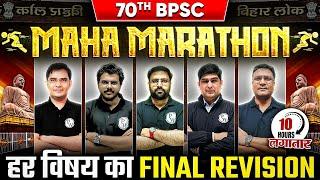 70th BPSC महा-मैराथन | All Subject Complete Revision for 70th BPSC Prelims | BPSC Wallah