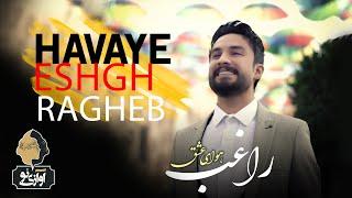 Ragheb - Havaye Eshgh | OFFICIAL NEW TRACK ( راغب - هوای عشق )