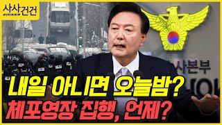 [사사건건] 내일 아니면 오늘밤? 체포영장 집행, 언제? (김재원, 박수현)