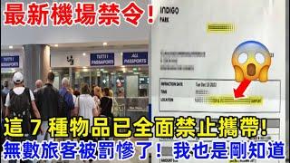 最新機場禁令！這 7 種物品已全面禁止攜帶，無數旅客被罰慘了！我也是剛剛才知道！