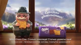 Раскрой секрет Milka Choco Cow!