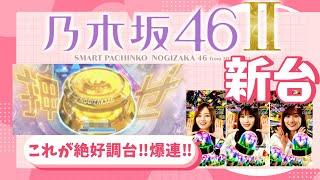 【スマパチ新台】e乃木坂46Ⅱ　大当たり１００回まで全ツッパ part４