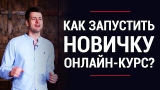 Как заработать на инфобизнесе? Как запустить успешный онлайн-курс новичку? | Андрей Полищук