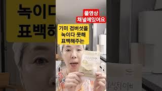 기미 검버섯을 녹이고 피부 하얀 표백을 원할때 마법가루 한스픈
