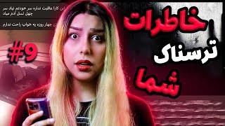  خاطرات ترسناک شما! پارت #9