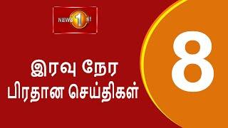 News 1st: Prime Time Tamil News - 8 PM | (24-10-2024) சக்தியின் இரவு 8 மணி பிரதான செய்திகள்