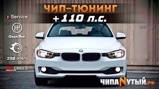 Чип-Тюнинг BMW 320i (+110 л./с.)