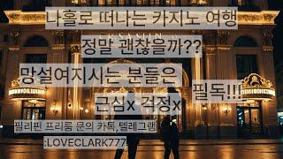 나홀로 카지노여행 망설여진다면?? 근심x걱정x 나홀로 카지노여행을 원하시는 분들은 필독!!!