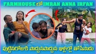 Farmhouse లో imran Anna irfan పుట్టినరోజుకి పొద్దుపొద్దున నిల్లలో తోసేసాడు | Pareshan Family