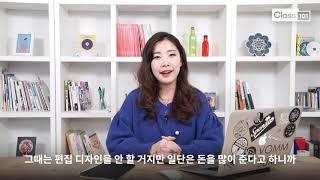 [클래스101] 디자인부터 인쇄까지, 심소연의 실무 편집디자인