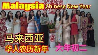 #马来西亚 华人农历新年,大年初二带你去拜年,亲友相聚“吃喝玩乐”#malaysia Chinese New year