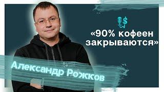 Шариками разорил конкурента - Бизнес на кофе |  Александр Рожков | Бизнес подкаст №23