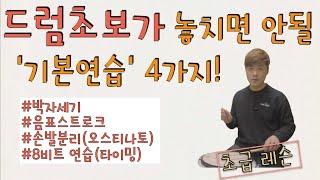 [드럼초급레슨] 드럼초보가 알아야 할 기본연습 4가지/놓치면안될/드럼의 기초/기본기 연습/드럼박자세기/손발분리