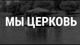 | CHURCH WITHOUT WALLS | ЦЕРКОВЬ БЕЗ СТЕН