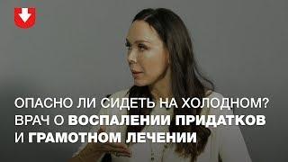 Гинеколог о воспалениях придатков: симптомы и как лечить